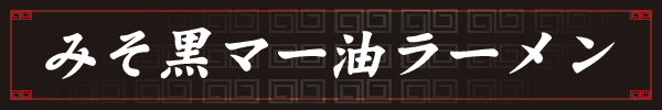 みそ黒マー油ラーメン