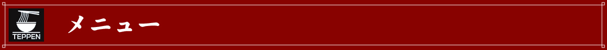 メニュー