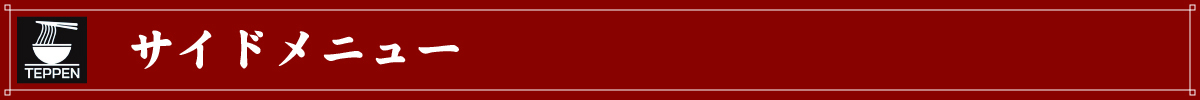 サイドメニュー