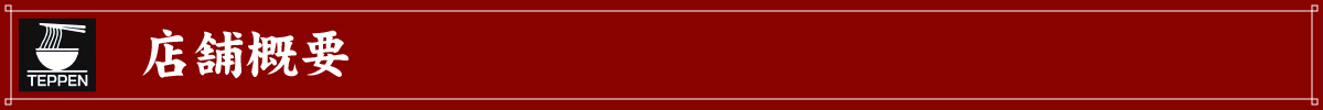 店舗概要