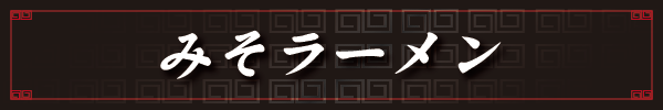 みそラーメン