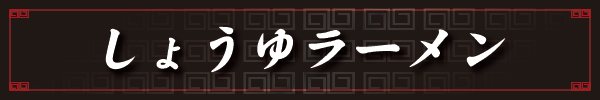 しょうゆラーメン