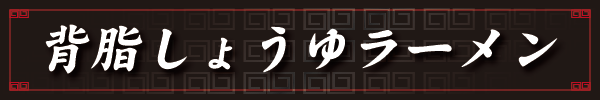 背脂しょうゆラーメン
