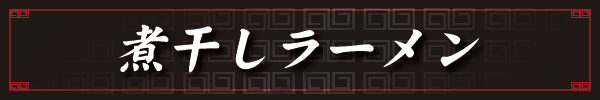 煮干しラーメン
